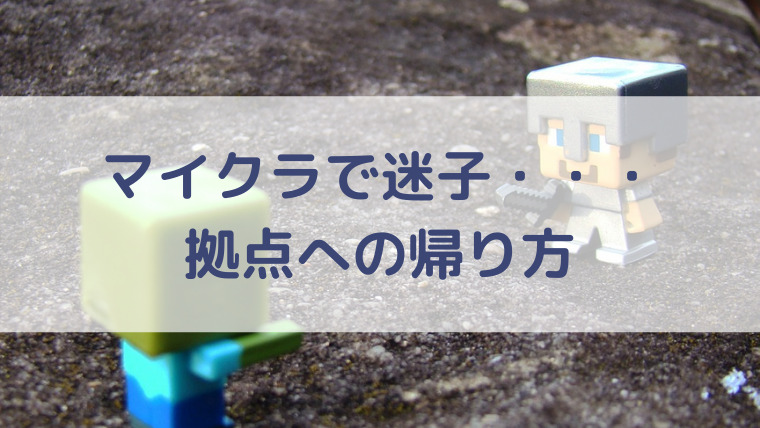 簡単 マイクラで迷子になり帰れなくなった クリエイティブモードで簡単に拠点まで帰る方法