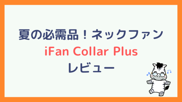 ネックファン　iFan Collar Plusのレビュー