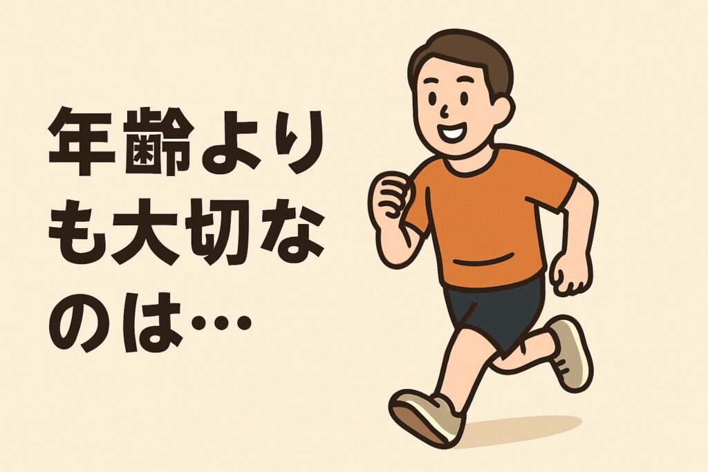 年齢よりも大切なのは・・・