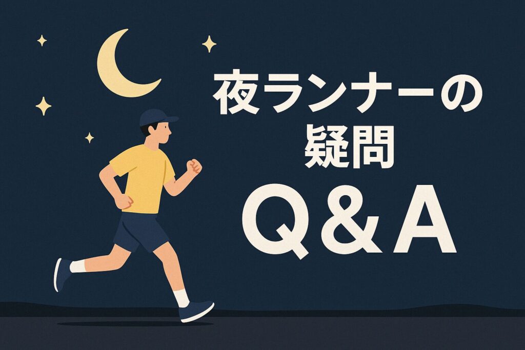 夜ランナーの疑問　Q&A
