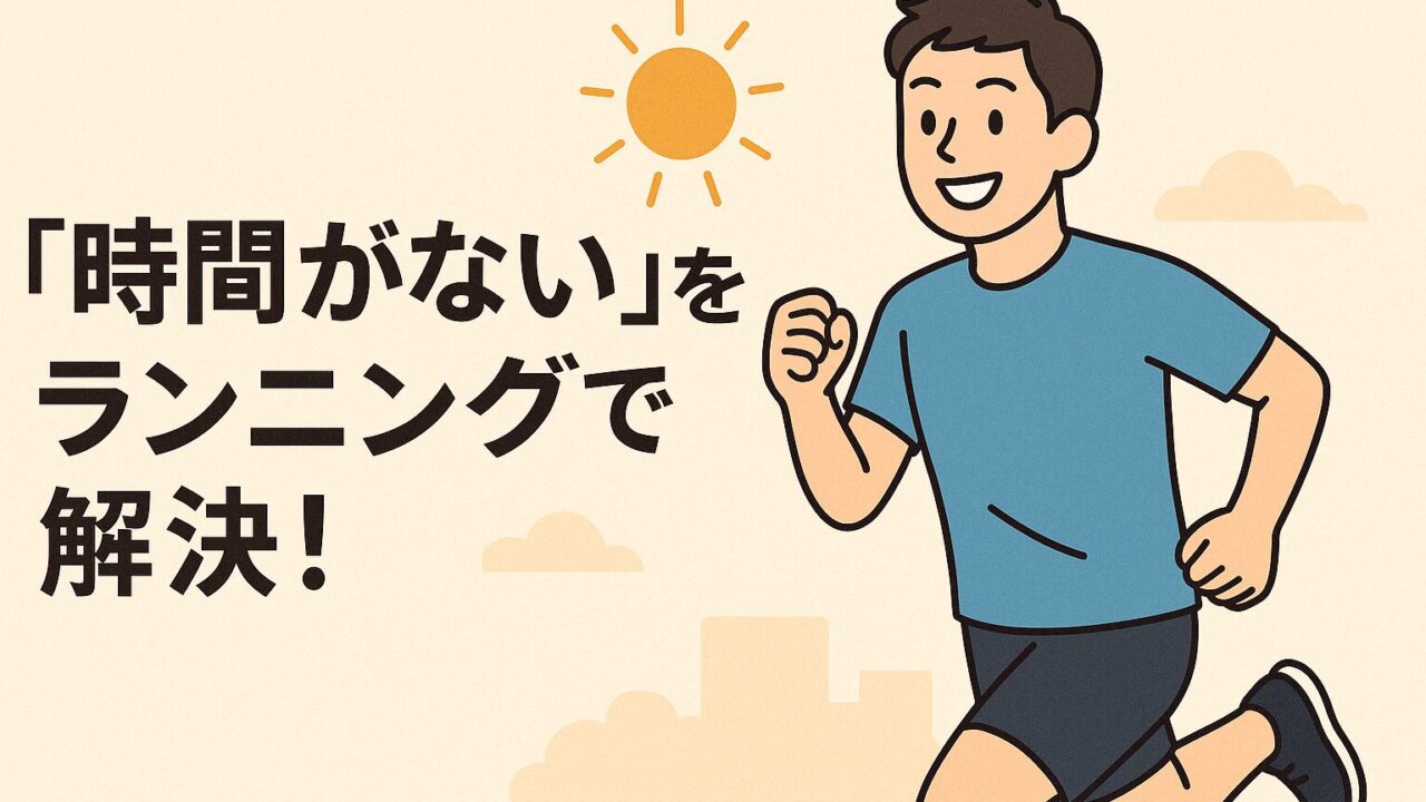 「時間がない」をランニングで解決！