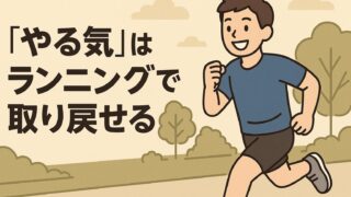 『やる気』はランニングで取り戻せる