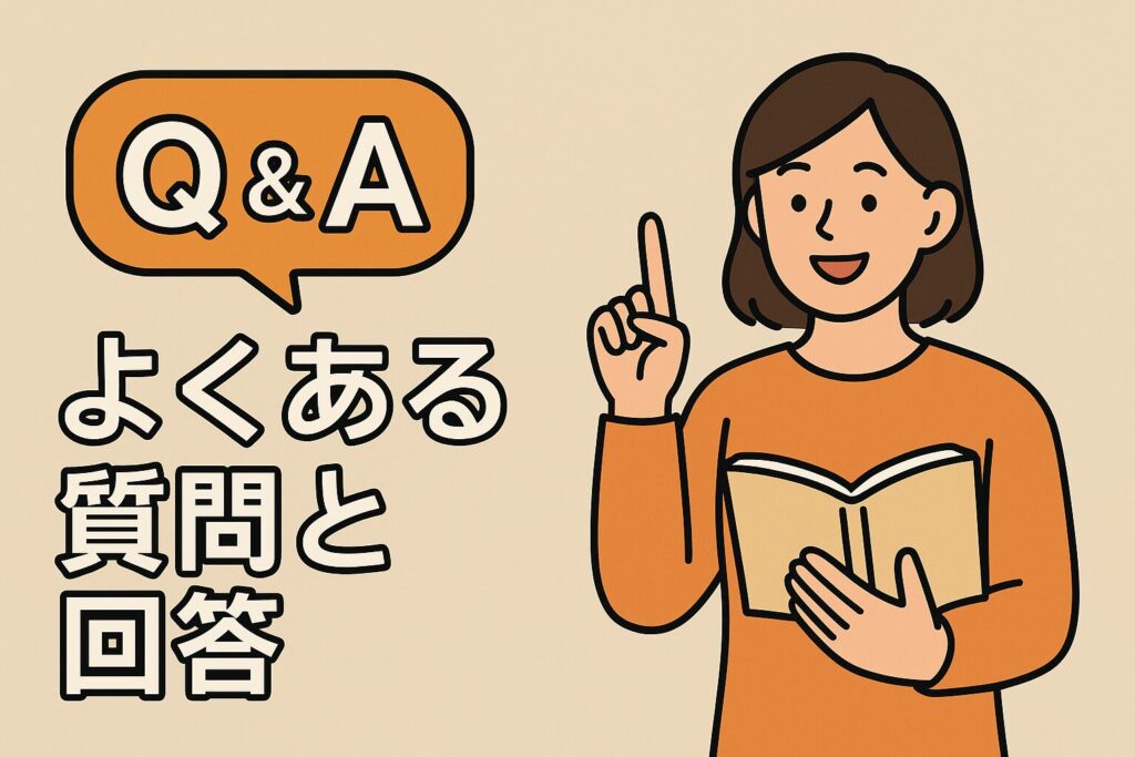 よくある質問と回答