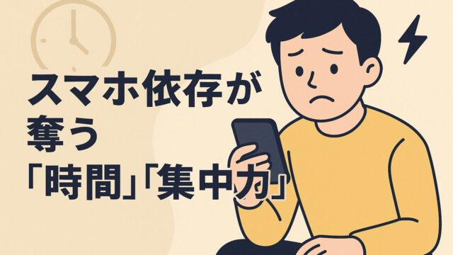 スマホ依存が奪う「時間」と「集中力」