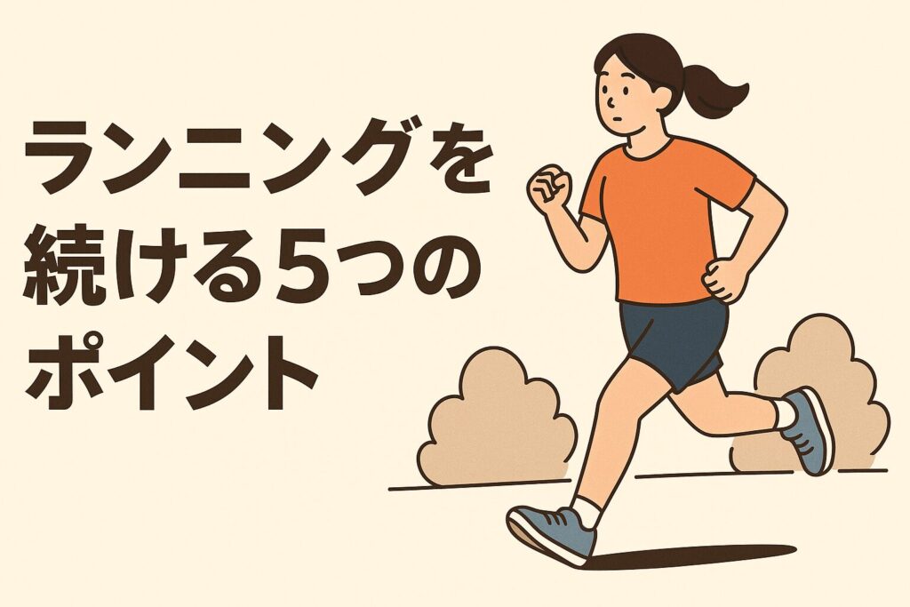ランニングを続ける5つのポイント