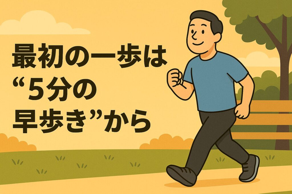 最初の一歩は“5分の早歩き”から