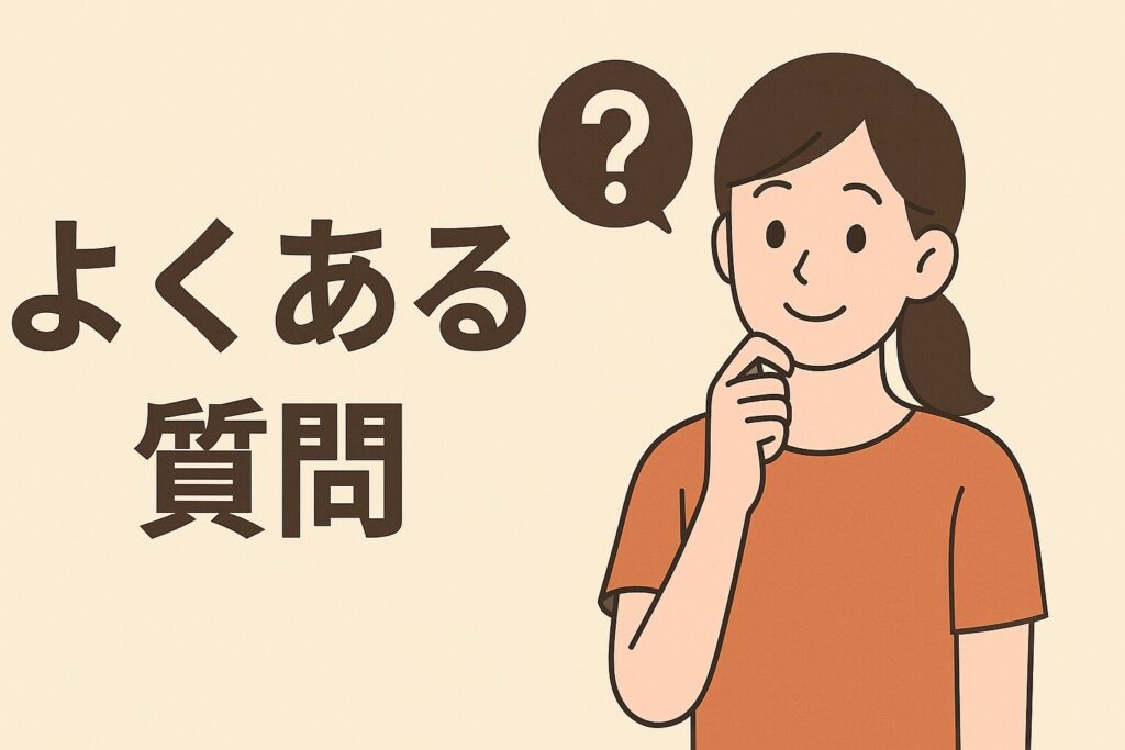 よくある質問