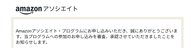Amazonアソシエイト承認