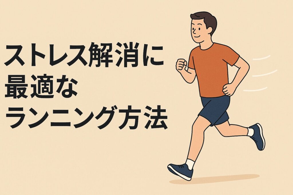 ストレス解消に最適なランニング方法