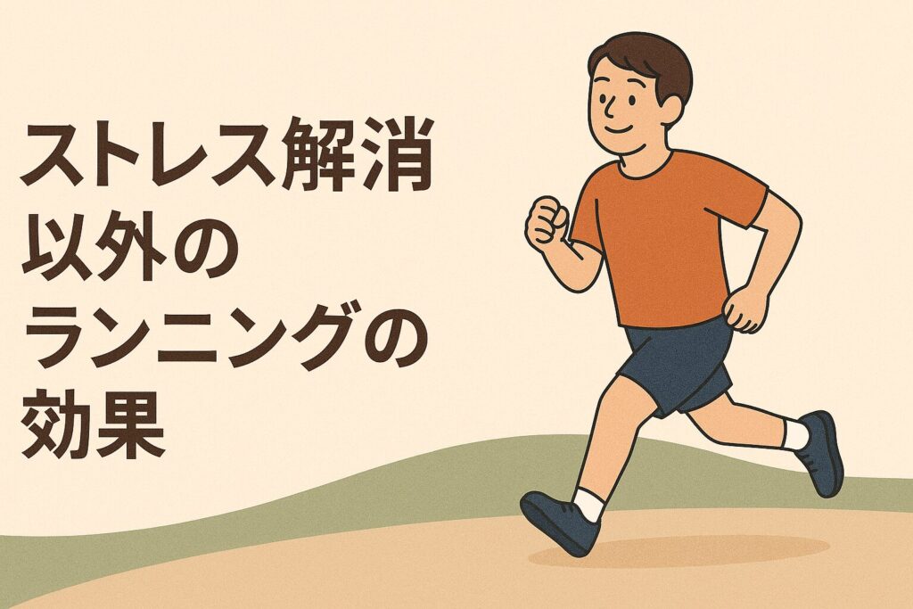 ストレス解消以外のランニングの効果