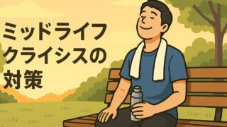 ミッドライフクライシスを乗り越える鍵はランニング