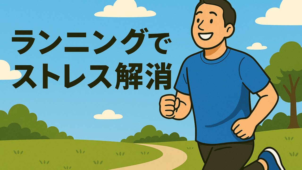 ランニングでストレス解消