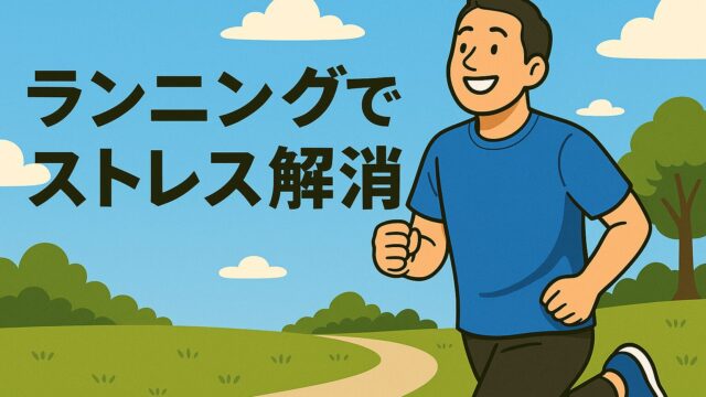 ランニングでストレス解消