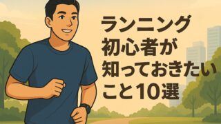 ランニング初心者が知っておきたいこと10選