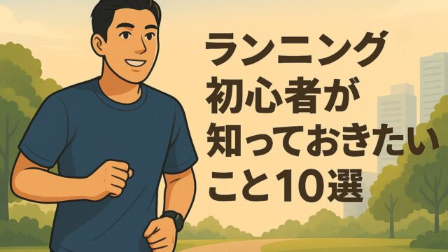 ランニング初心者が知っておきたいこと10選