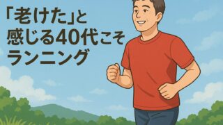 「老けた」と感じる40代こそランニング