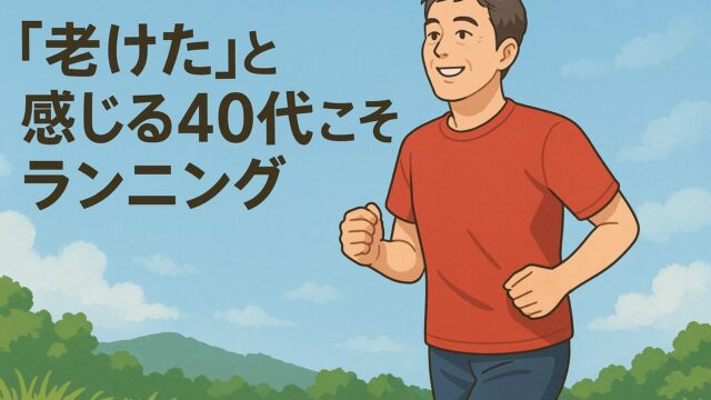 「老けた」と感じる40代こそランニング