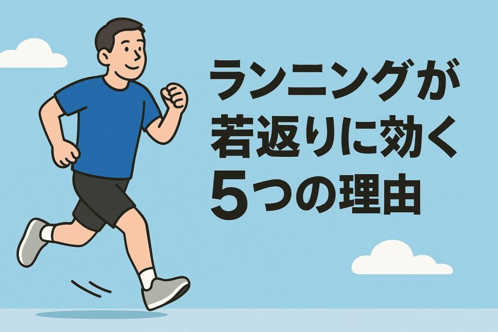 ランニングが若返りに効く5つの理由
