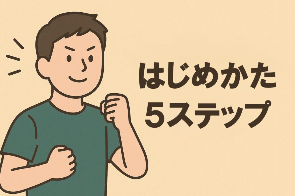 はじめかた5ステップ