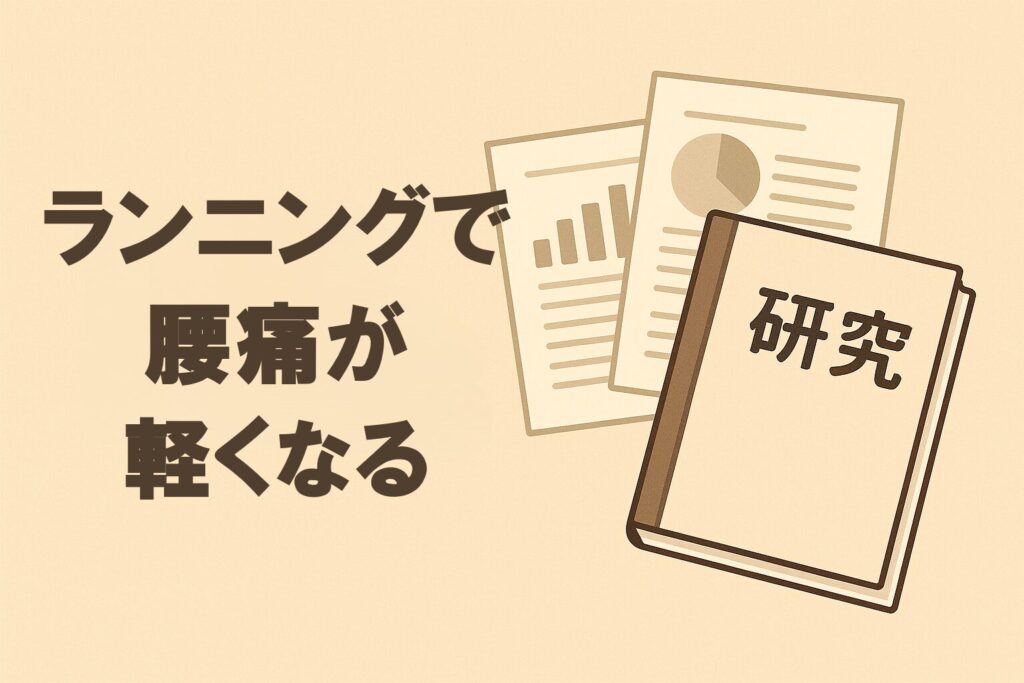 ランニングで腰痛が軽くなる