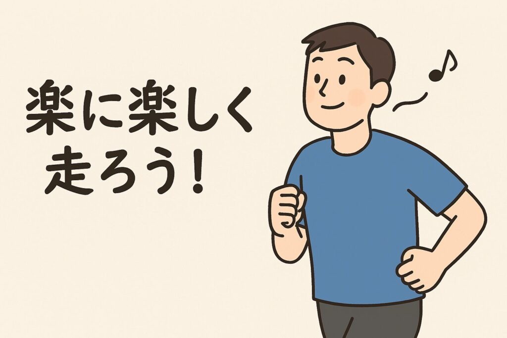楽に楽しく走ろう
