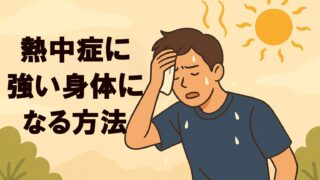 熱中症に強い身体になる方法