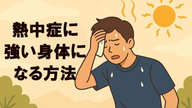 熱中症に強い身体になる方法