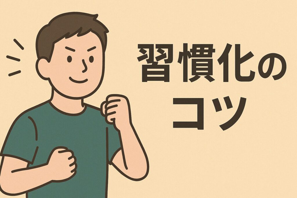 習慣化のコツ