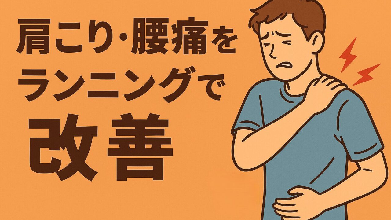 肩こり・腰痛をランニングで改善