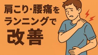 肩こり・腰痛をランニングで改善
