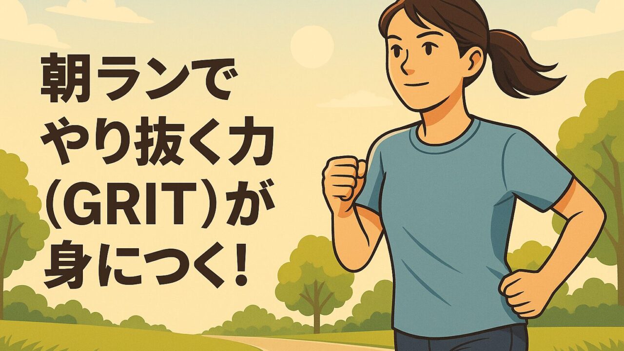 朝ランでやり抜く力（GRIT）が身につく！