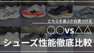 1対1シューズ比較