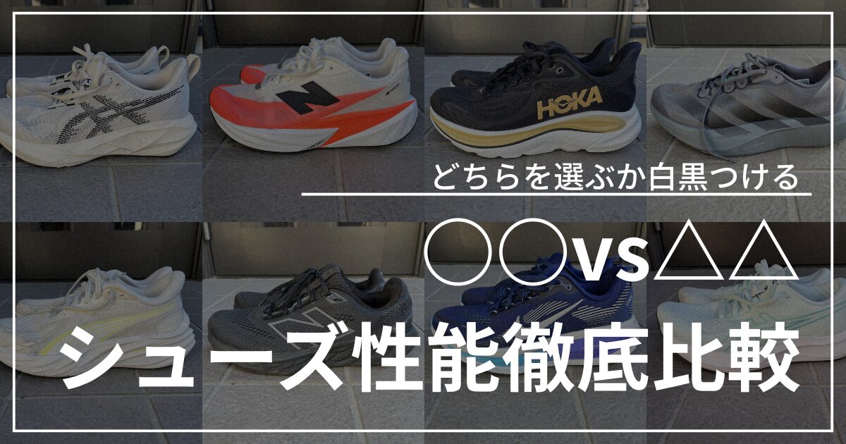 1対1シューズ比較