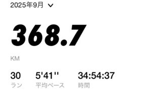 2025年9月月間走行距離