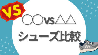 １対１シューズ比較