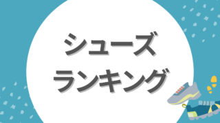 最強シューズランキング