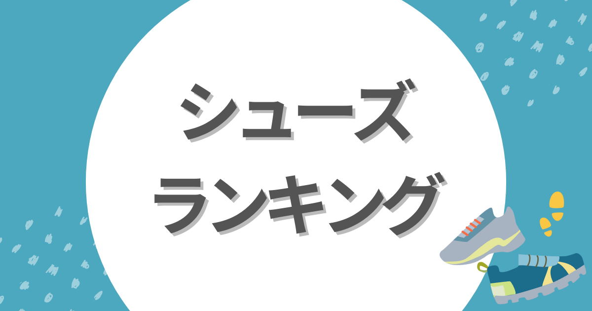 最強シューズランキング