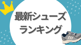 最新シューズランキング