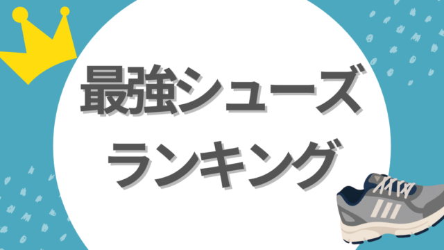 最強シューズランキング
