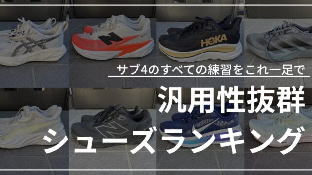 汎用性抜群シューズランキング