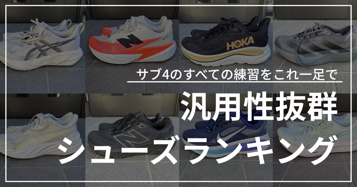 汎用性抜群シューズランキング
