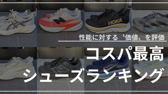 コスパ最高シューズランキング