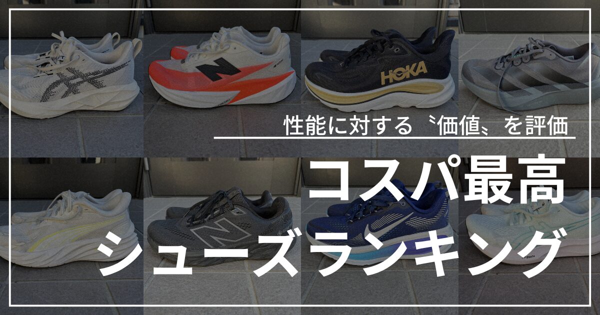 コスパ最高シューズランキング