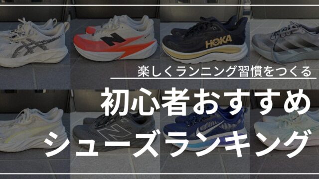 初心者おすすめシューズランキング
