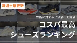 コスパ最高シューズランキング (1)