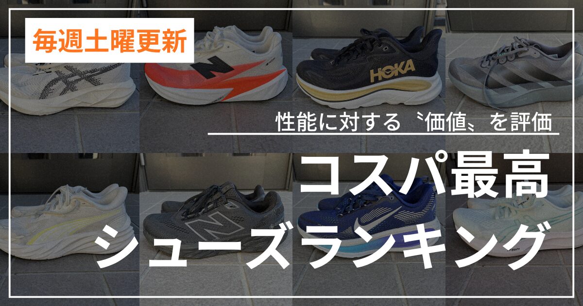コスパ最高シューズランキング (1)