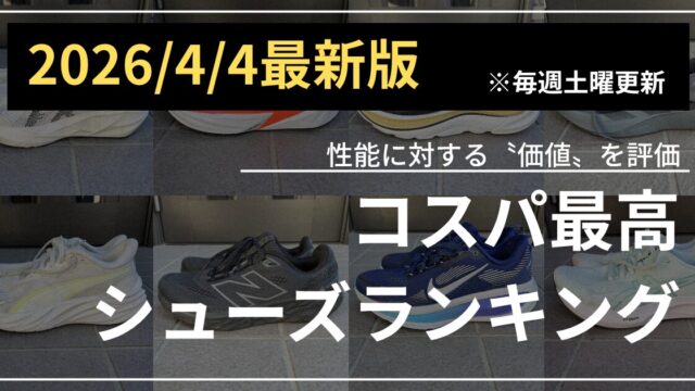コスパ最高シューズランキング (10)