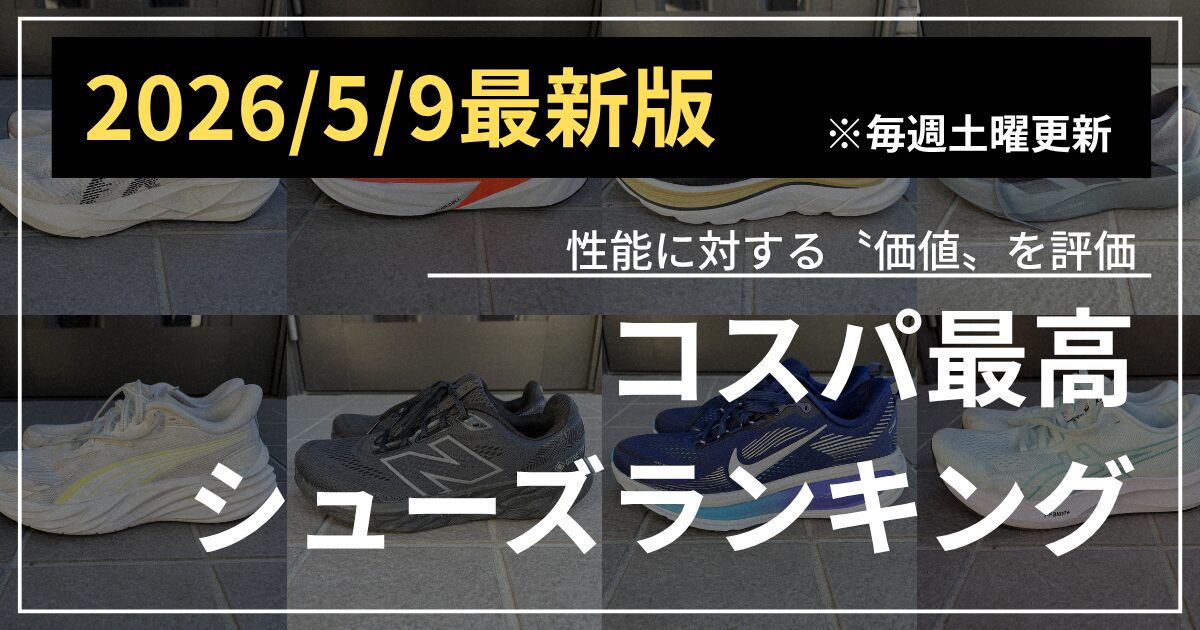 2026/5/9更新】ネット最安値を調査！コスパ最強ランニングシューズ