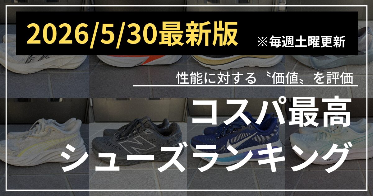 2026/5/30更新】ネット最安値を調査！コスパ最強ランニングシューズ