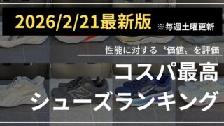 コスパ最高シューズランキング (4)